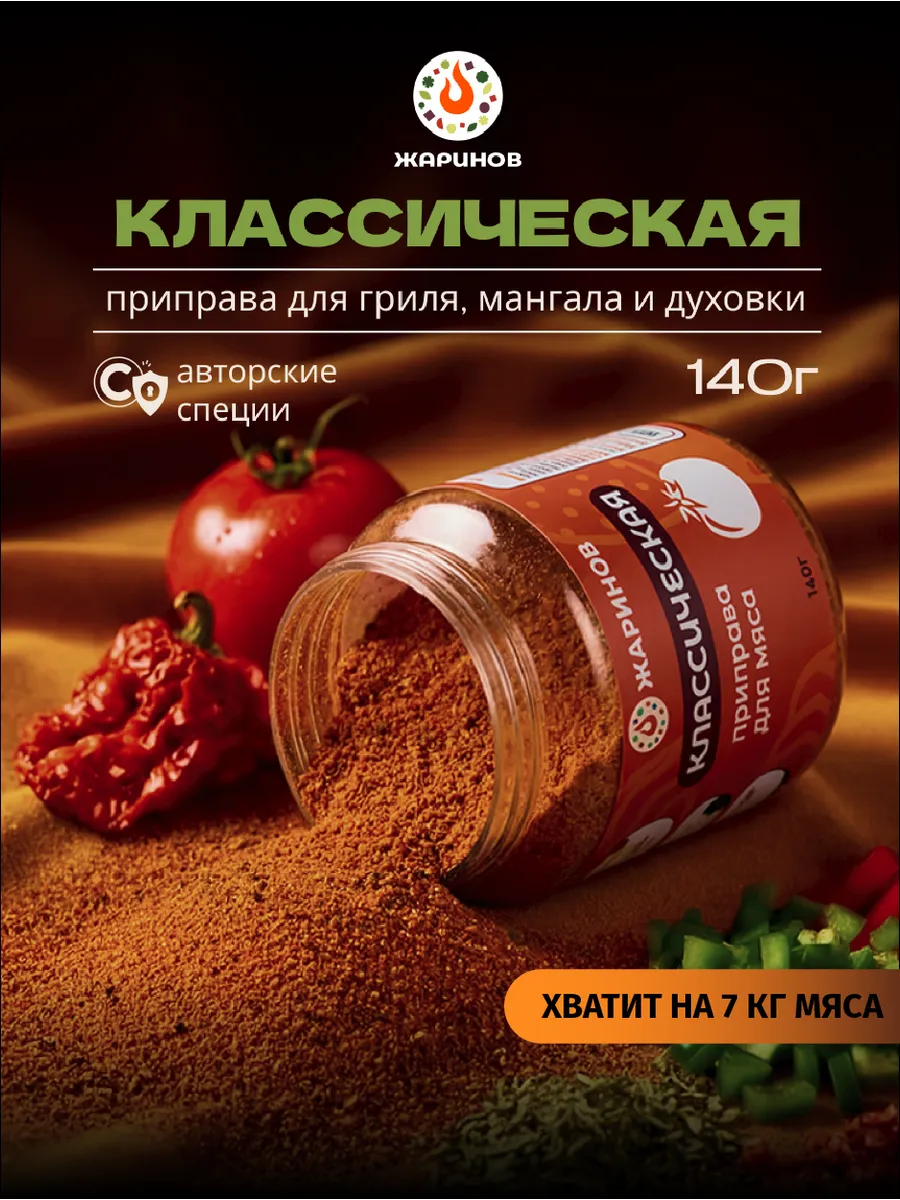 Приправа для мяса, для курицы "Классическая" универсальная