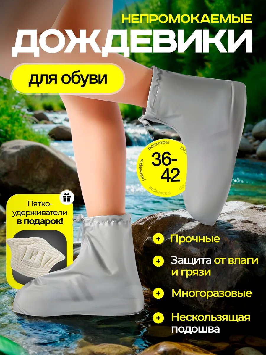 Дождевики для обуви многоразовые