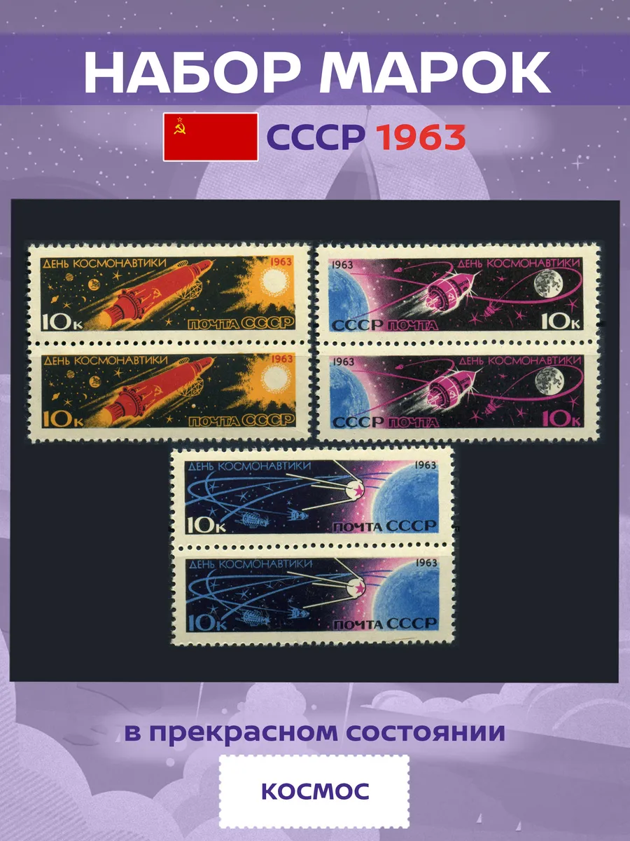 Коллекционные почтовые марки СССР 1963 День космонавтики