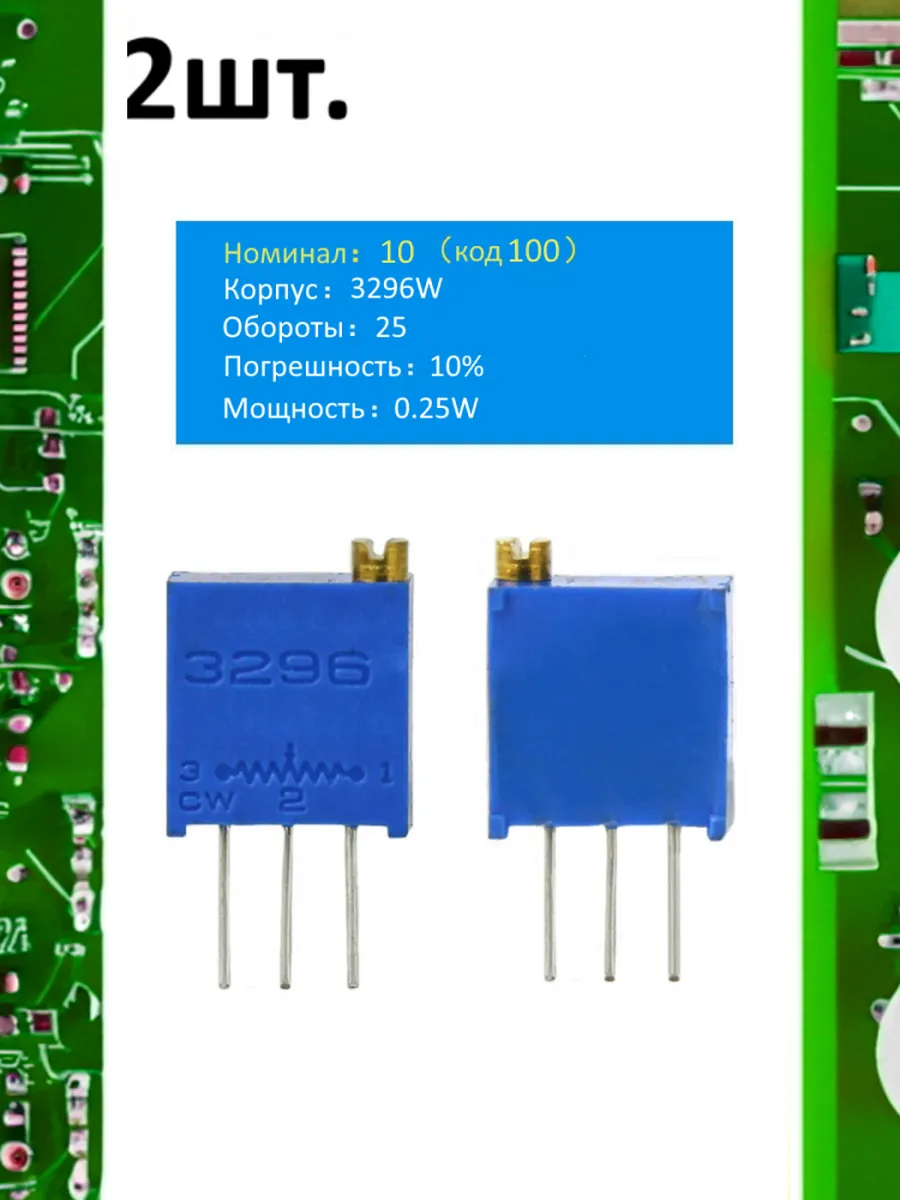 Подстроечный резистор 3296W 10 Ом код 100
