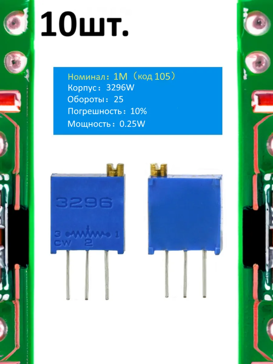 Подстроечный резистор 3296W 1МОм код 105