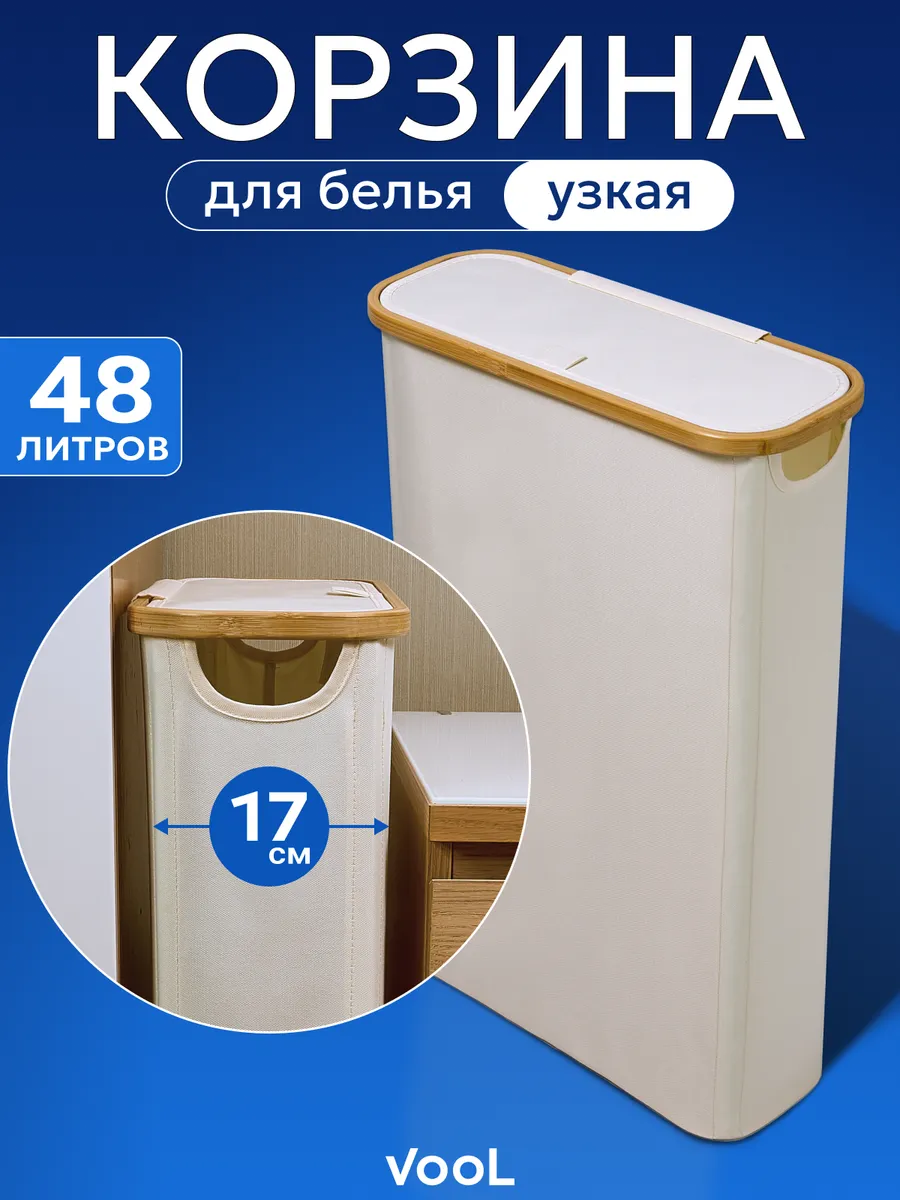 Корзина для белья узкая в ванную
