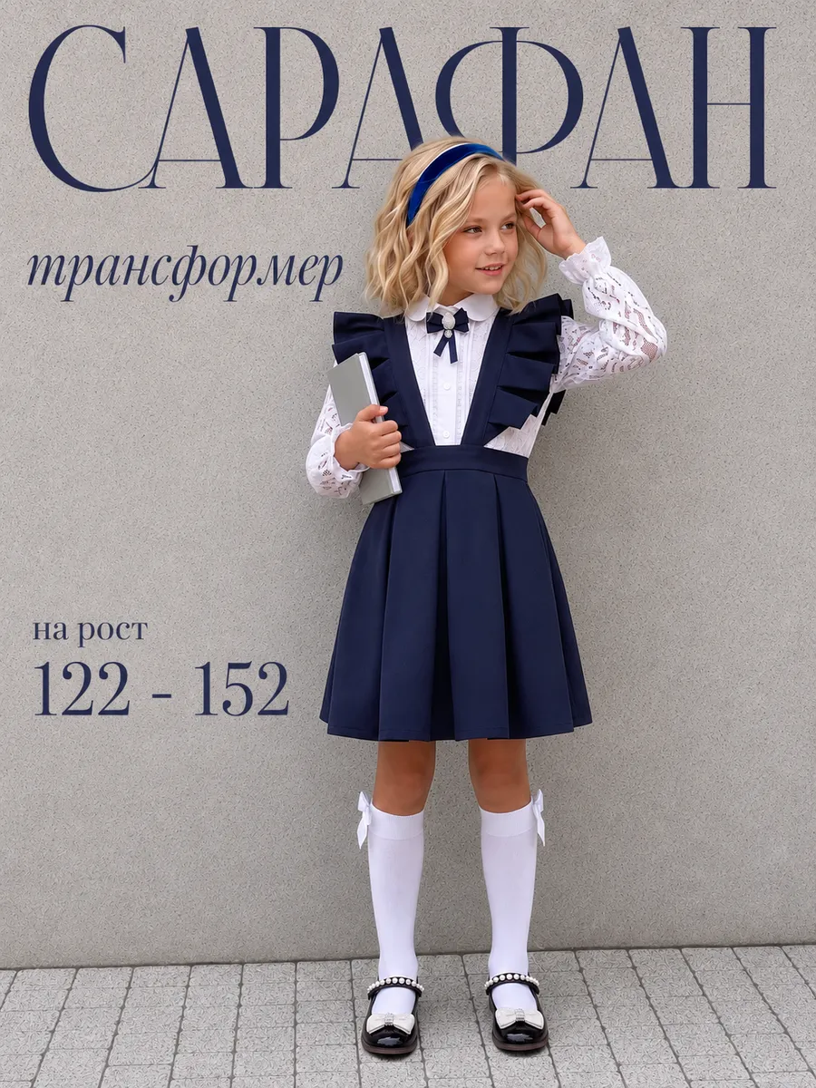 Сарафан для девочки школьный синий со съемными лямками юбка
