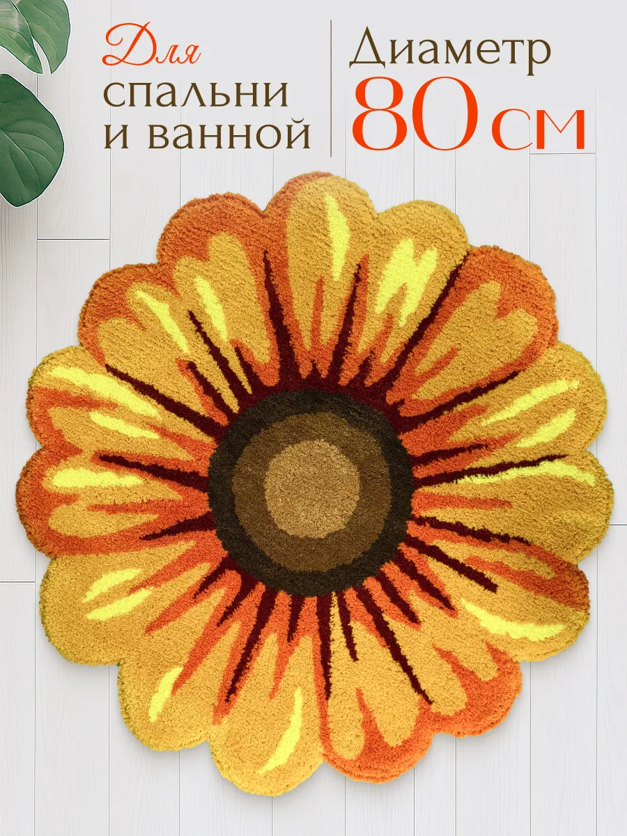 Коврик прикроватный в спальню гостиную 80х80 подсолнух, изображение 1