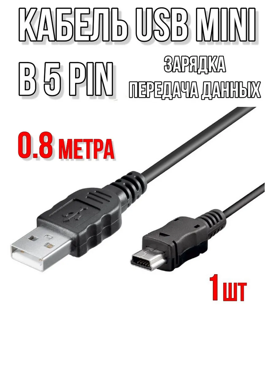 Кабель mini USB 0.8 метра - 1шт