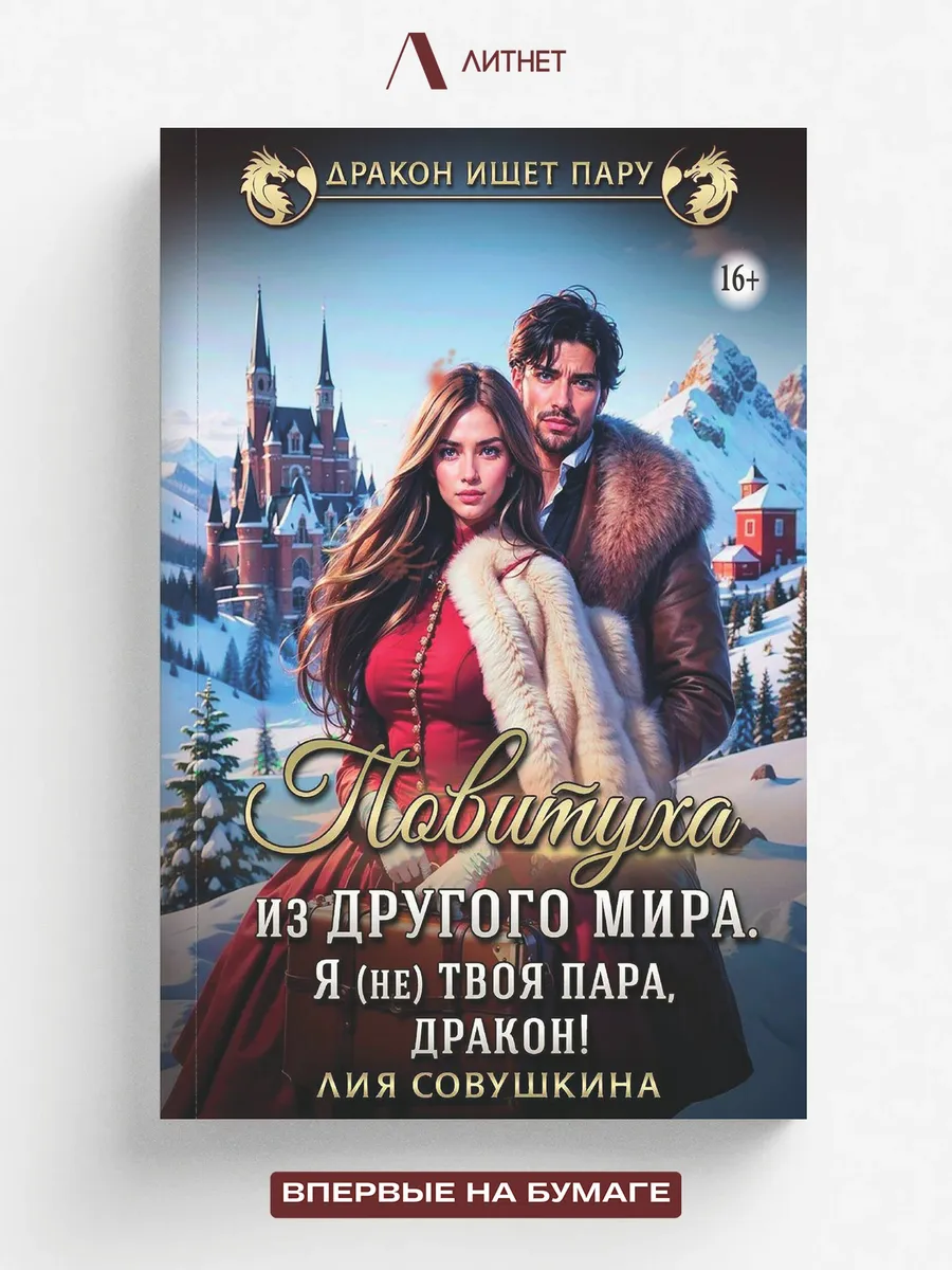 Повитуха из другого мира. Я (не) твоя пара, дракон!