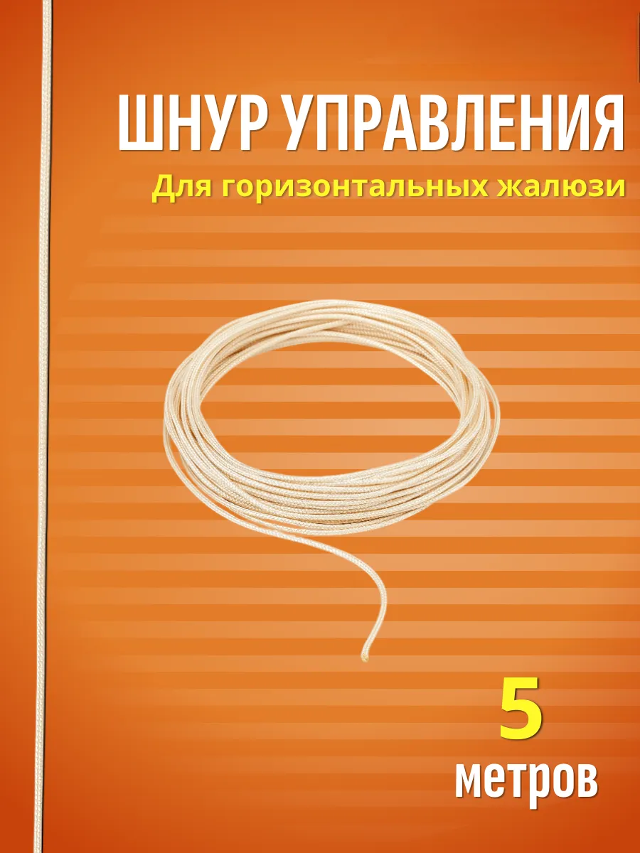 Шнур 5 м комплектующие для горизонтальных жалюзи 1,2 мм