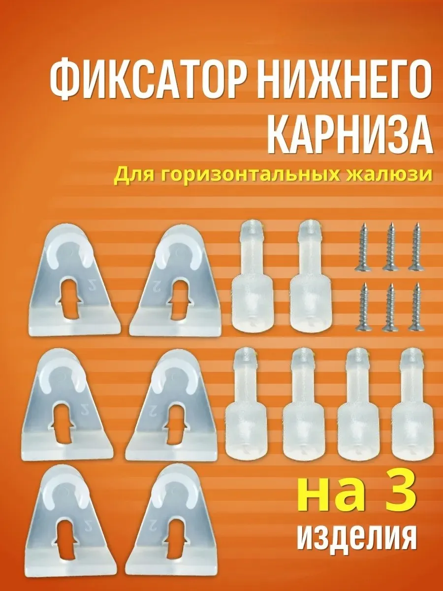 Фиксатор нижнего карниза жалюзи
