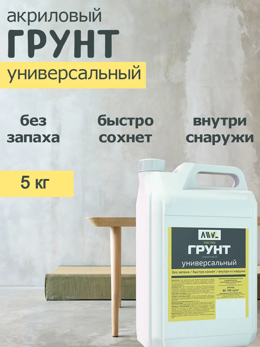 Грунтовка акриловая универсальная Мастер 5кг