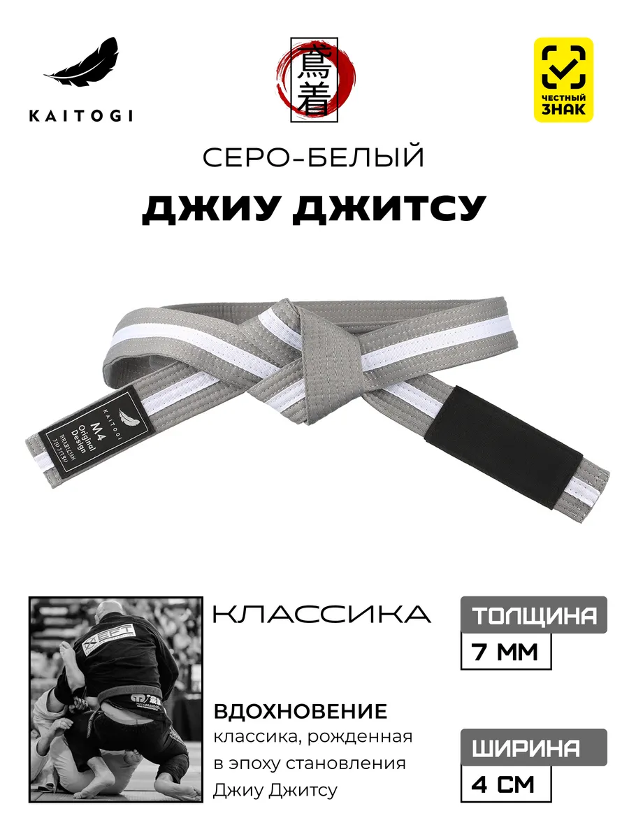 Пояс для Джиу Джитсу серия "Классика" серо-белый