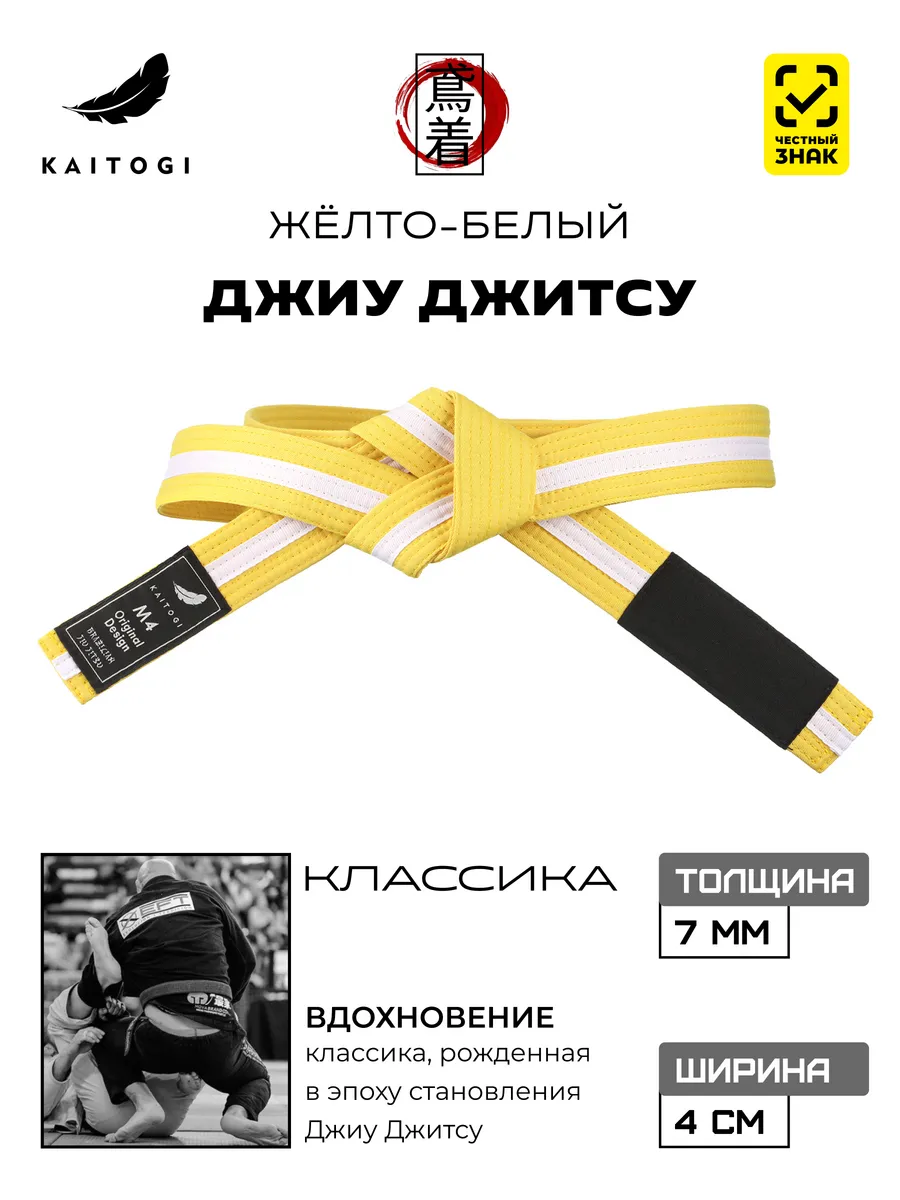 Пояс для Джиу Джитсу серия "Классика" желто-белый