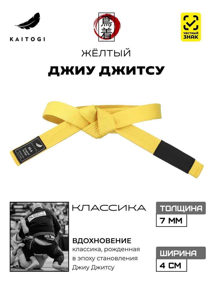 Пояс для Джиу Джитсу серия "Классика" желтый