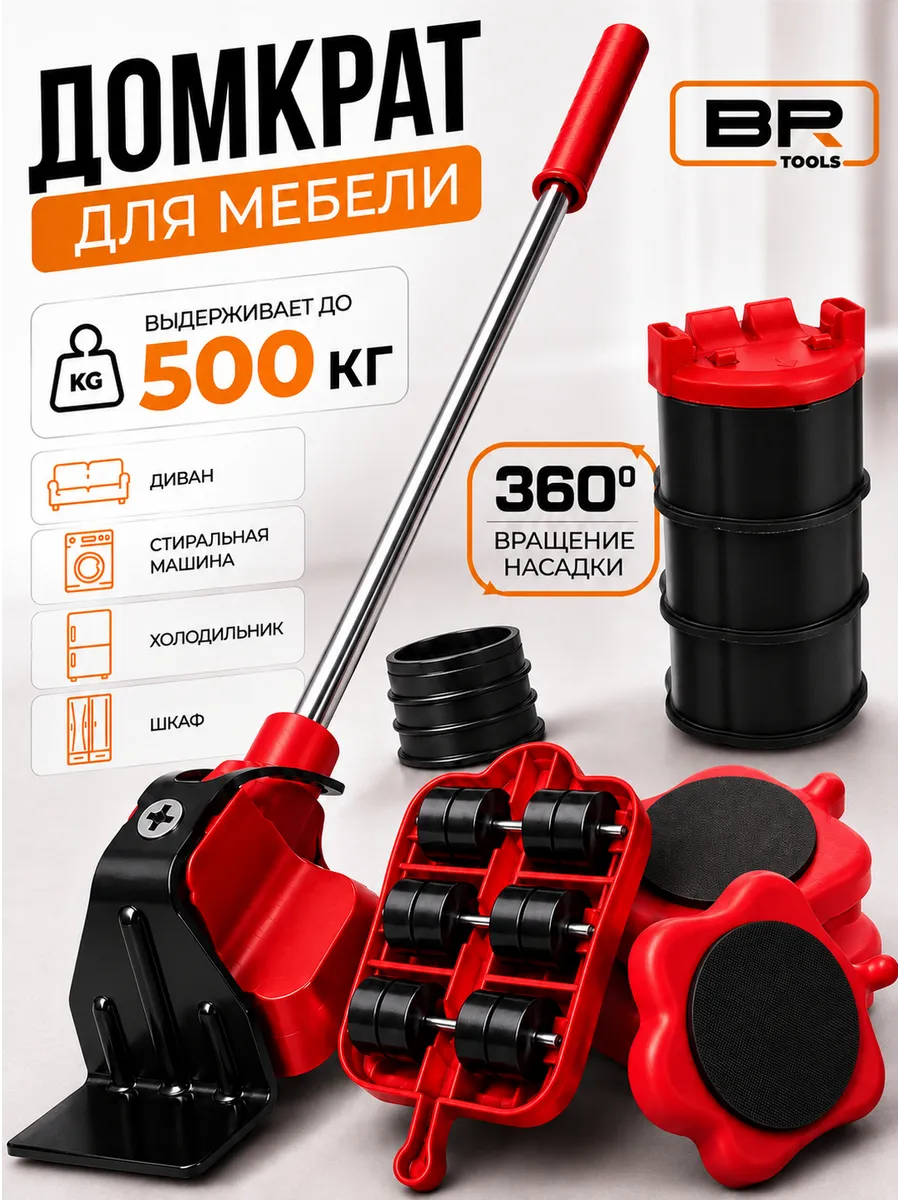 Домкрат для мебели транспортер набор