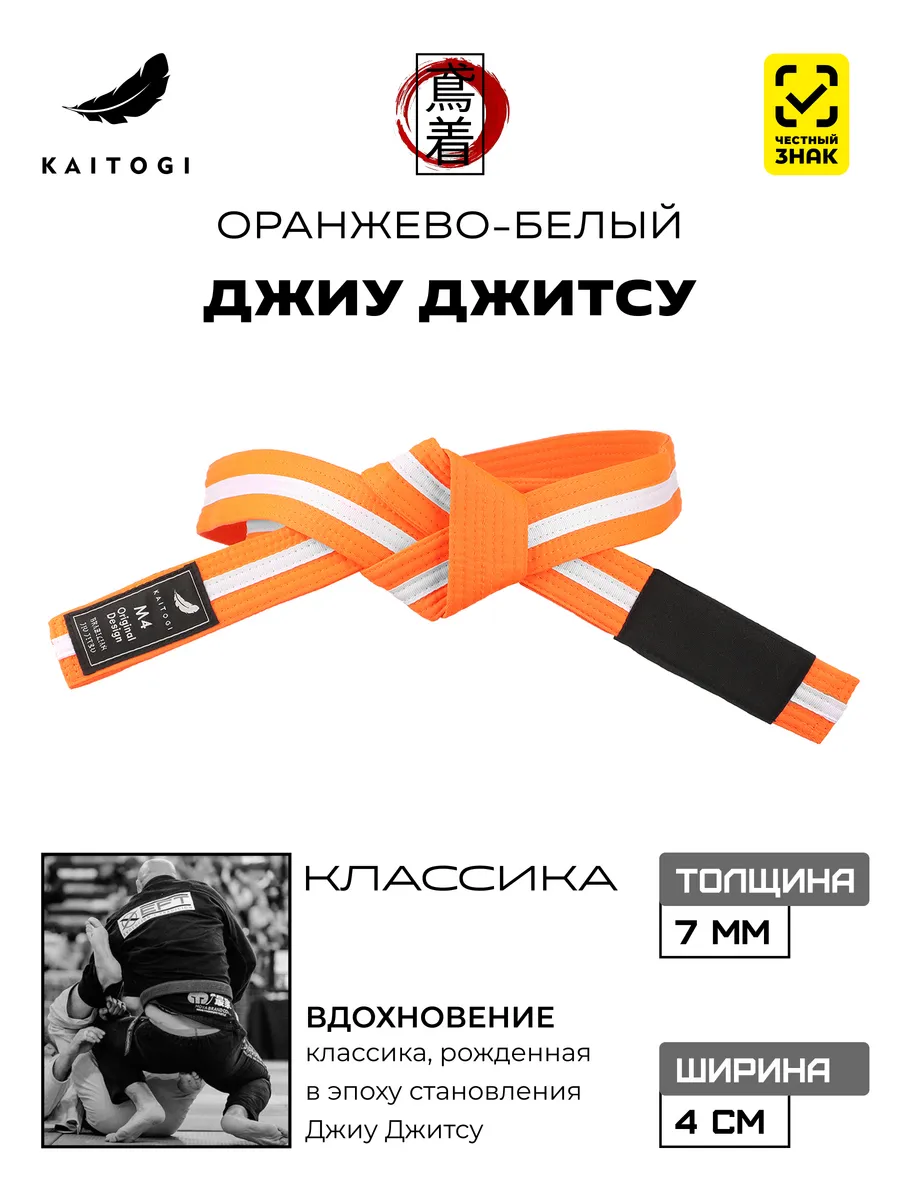 Пояс для Джиу Джитсу серия "Классика" оранжево-белый