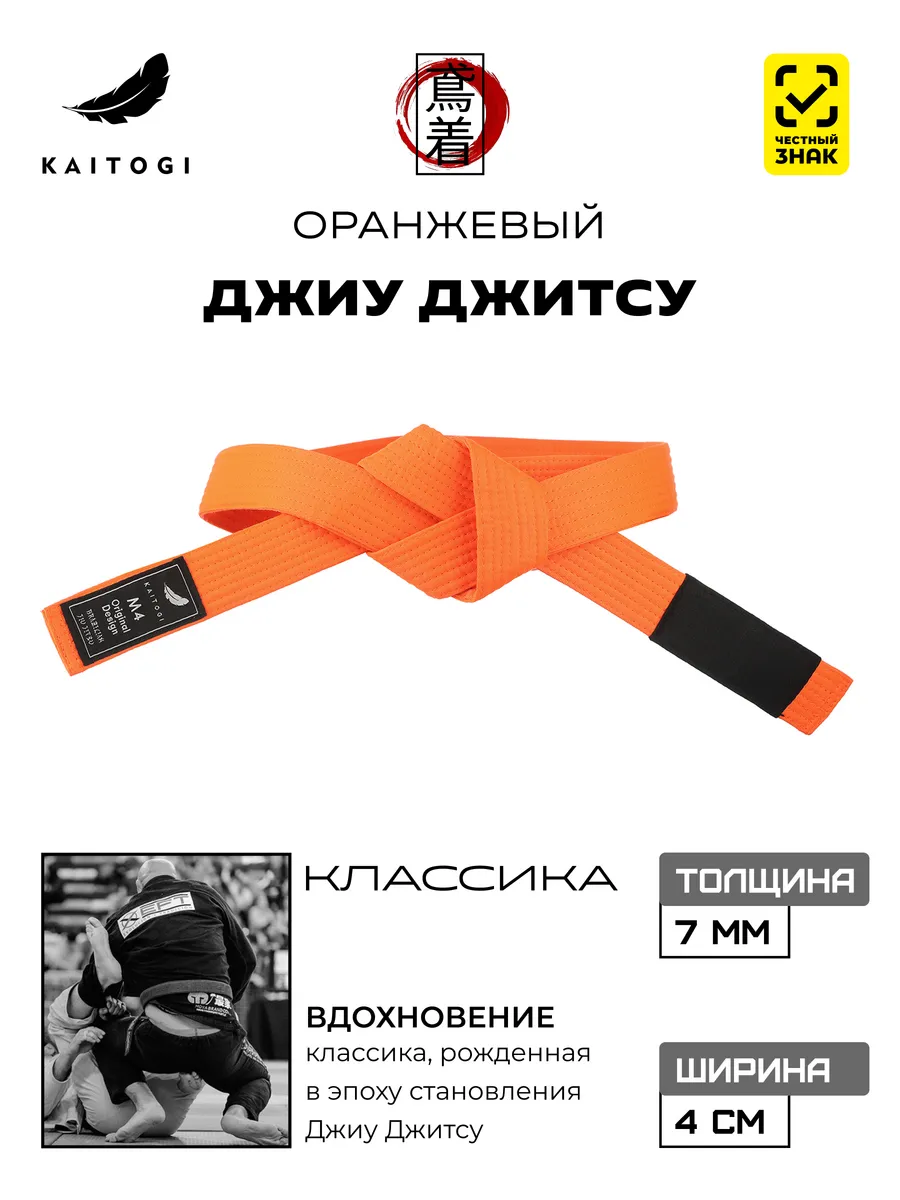 Пояс для Джиу Джитсу серия "Классика" оранжевый