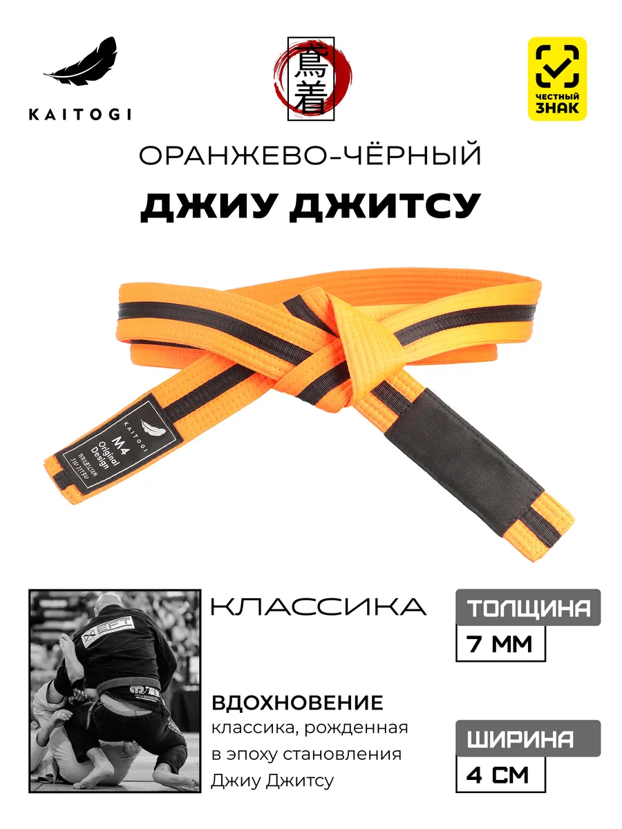 Пояс для Джиу Джитсу серия "Классика" оранжево-черный