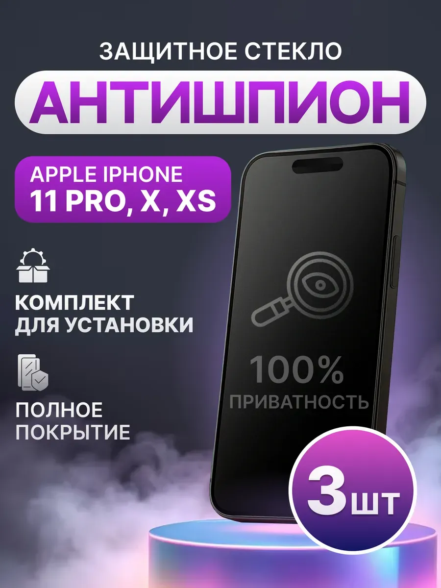 Защитное стекло антишпион для iPhone 11 Pro, X, XS 3шт