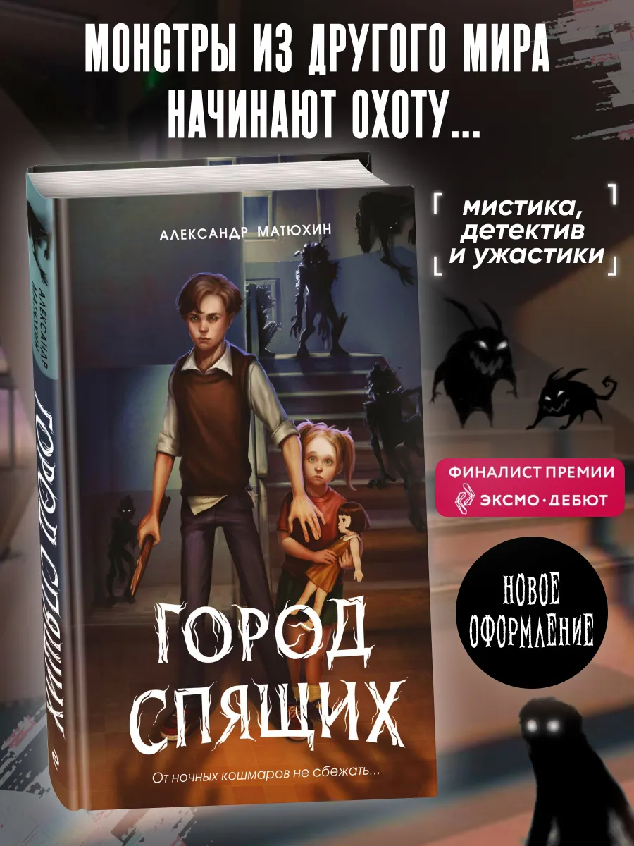 Мир Грез. Город Спящих (#1) (новое оформление)