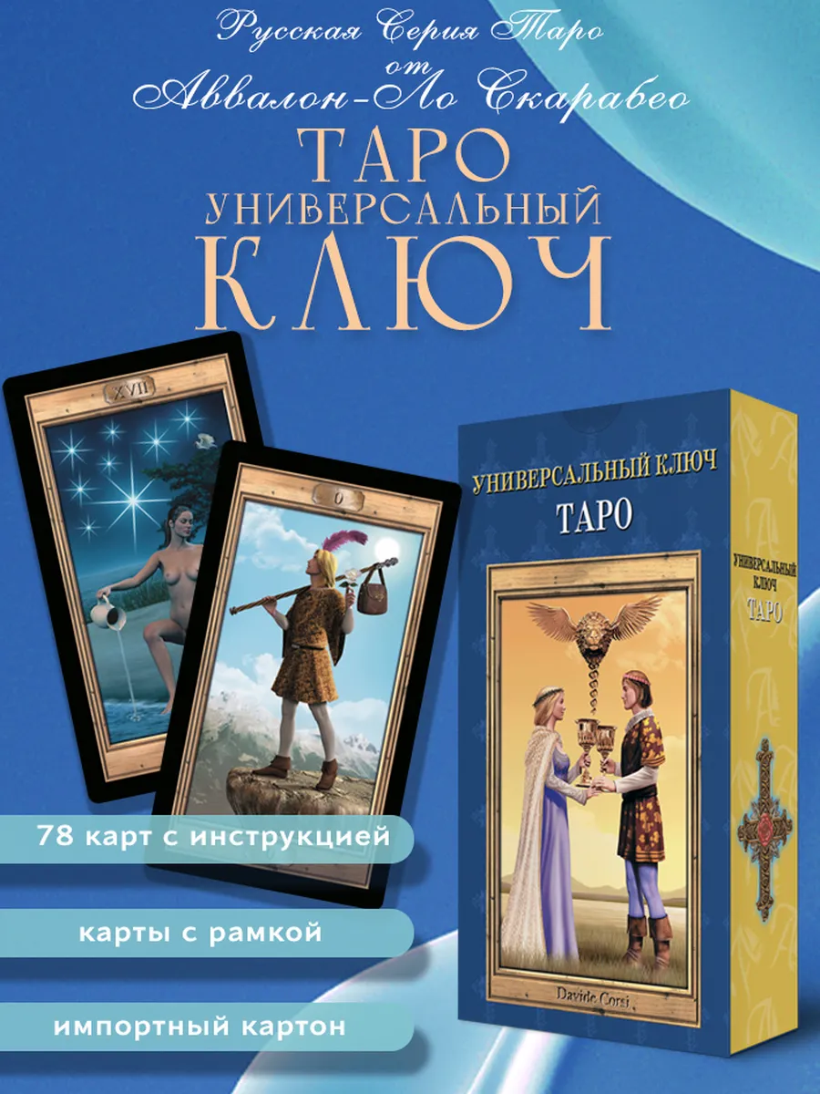 Таро Универсальный ключ, русская серия Таро, 78 карт