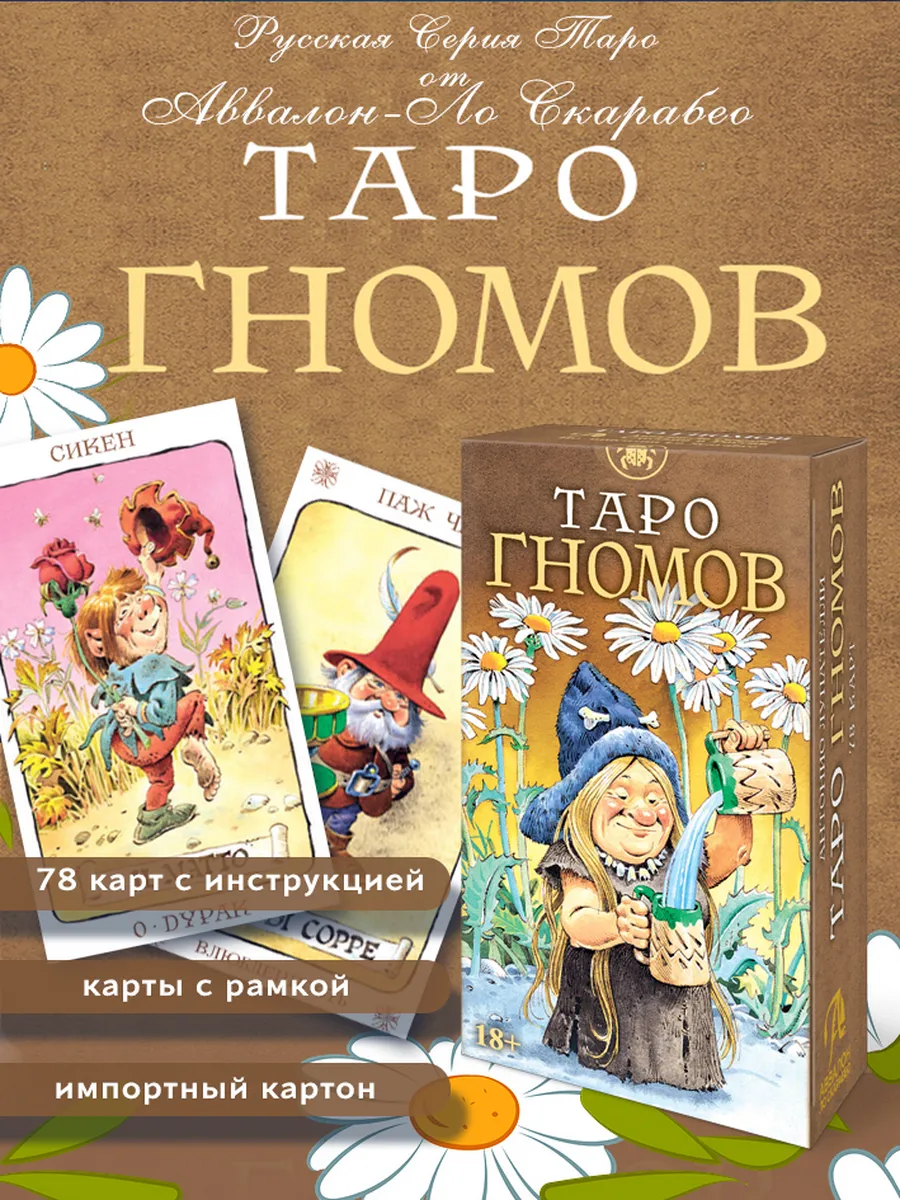 Таро гномов, русская серия Таро, 78 карт