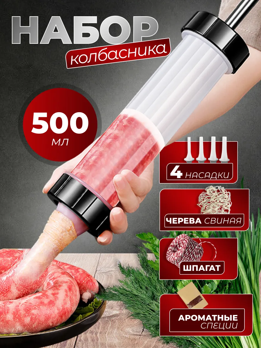 шприц колбасный