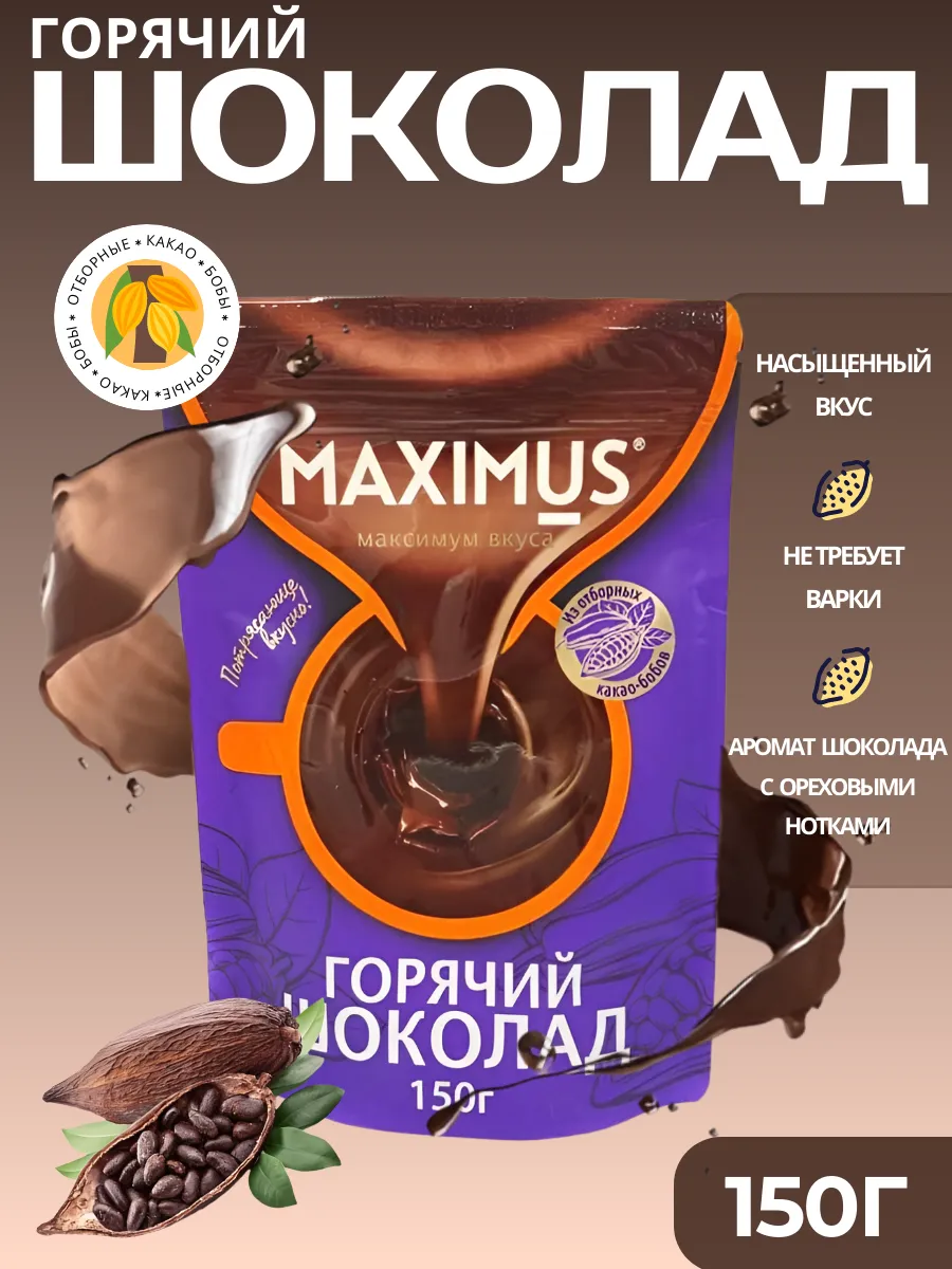 Горячий шоколад Максимус, 150 г