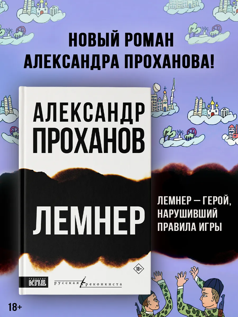 Лемнер. Роман. Книга. Проханов