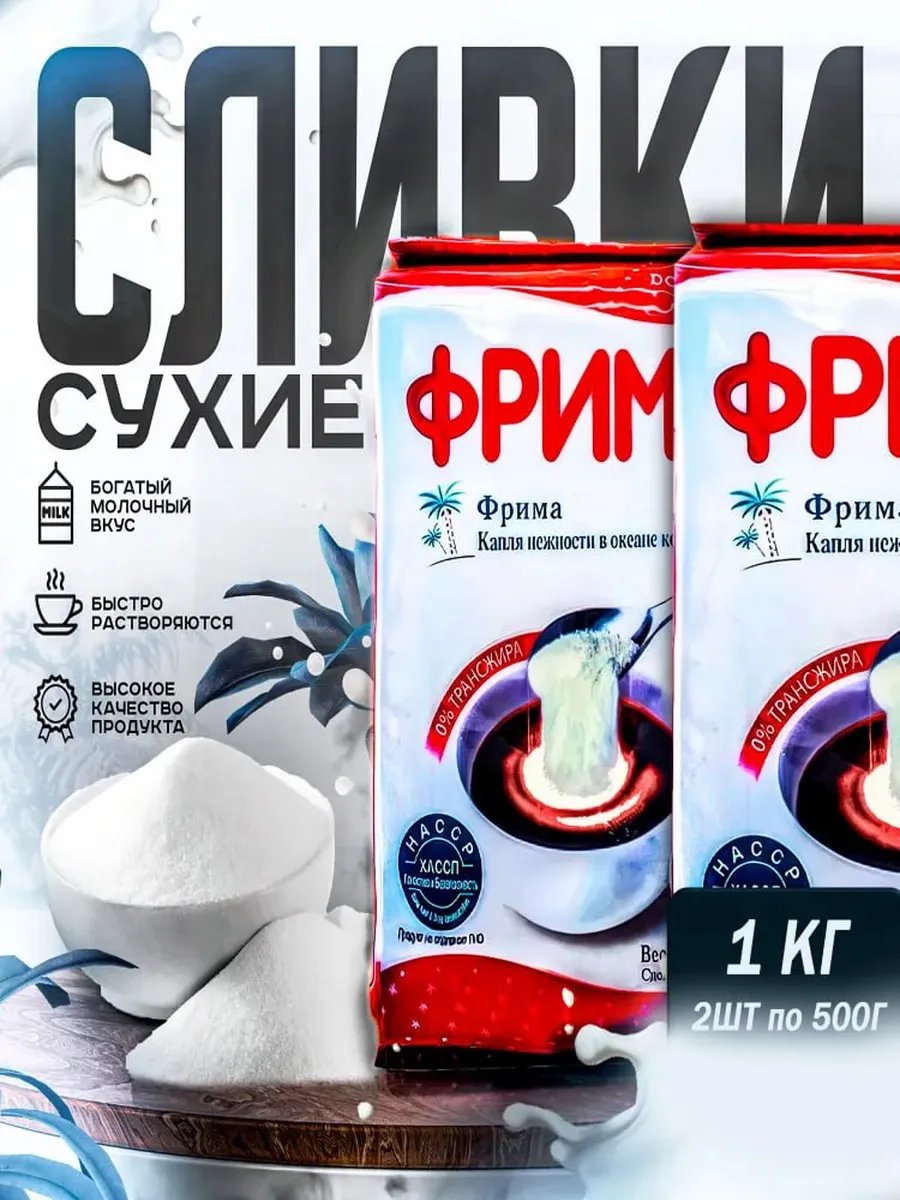 Сливки сухие Фрима, 1кг Корея (2 шт*500 гр)