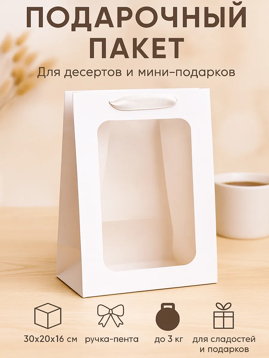 Пакет подарочный с окном белый