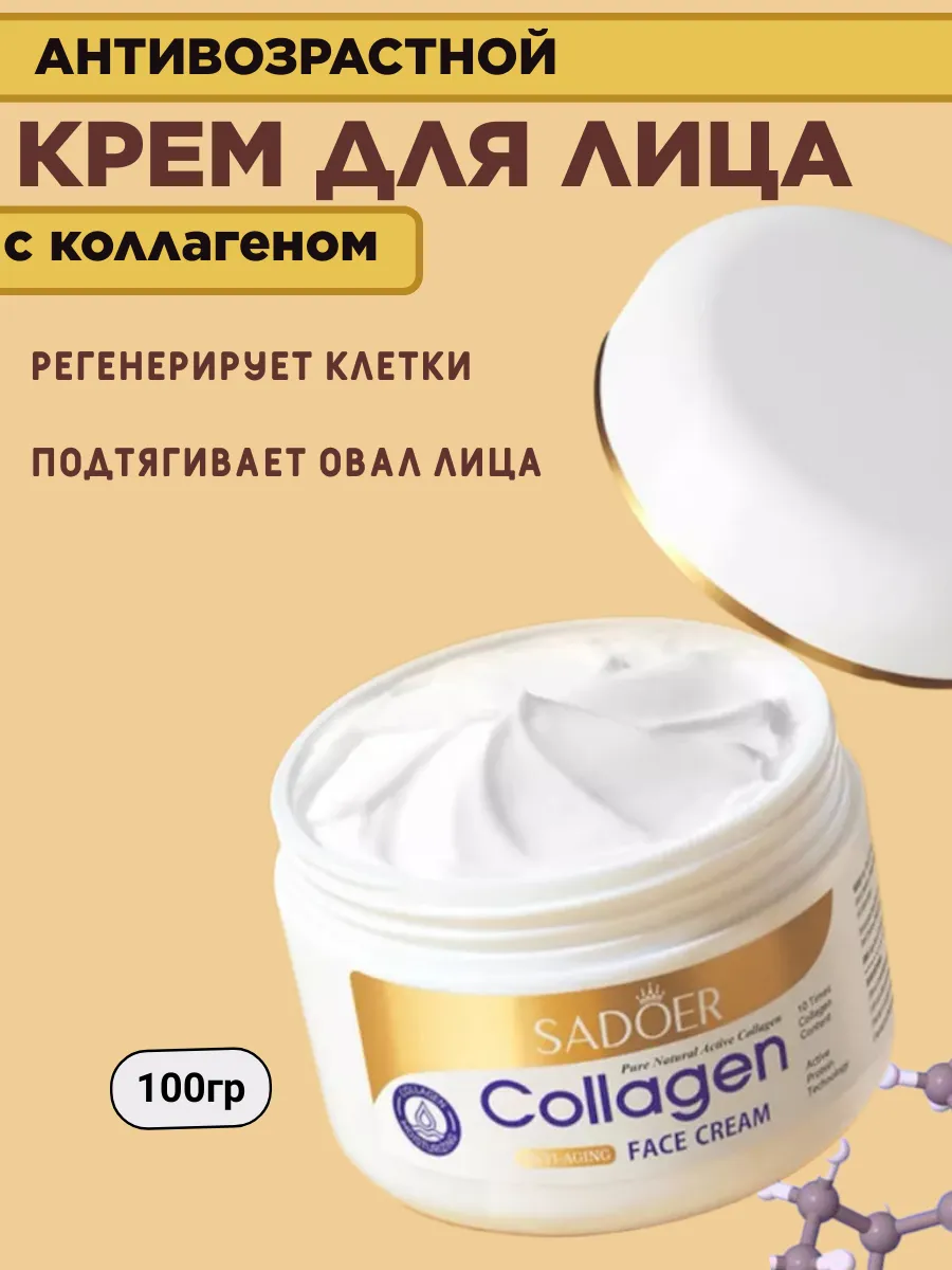 Крем для лица антивозрастной с коллагеном 100гр