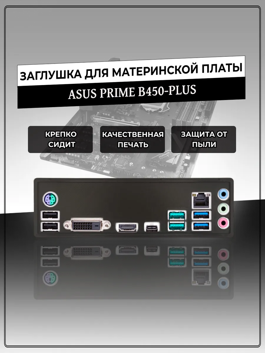 Заглушка для материнской платы ASUS PRIME B450-PLUS