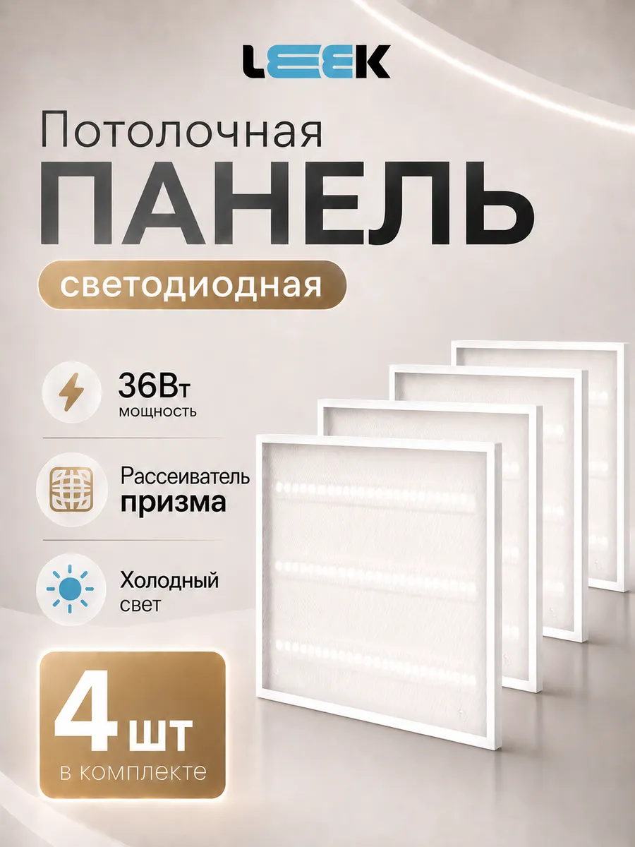 Светильник потолочный светодиодный 6500К 36Вт призма, 4 шт