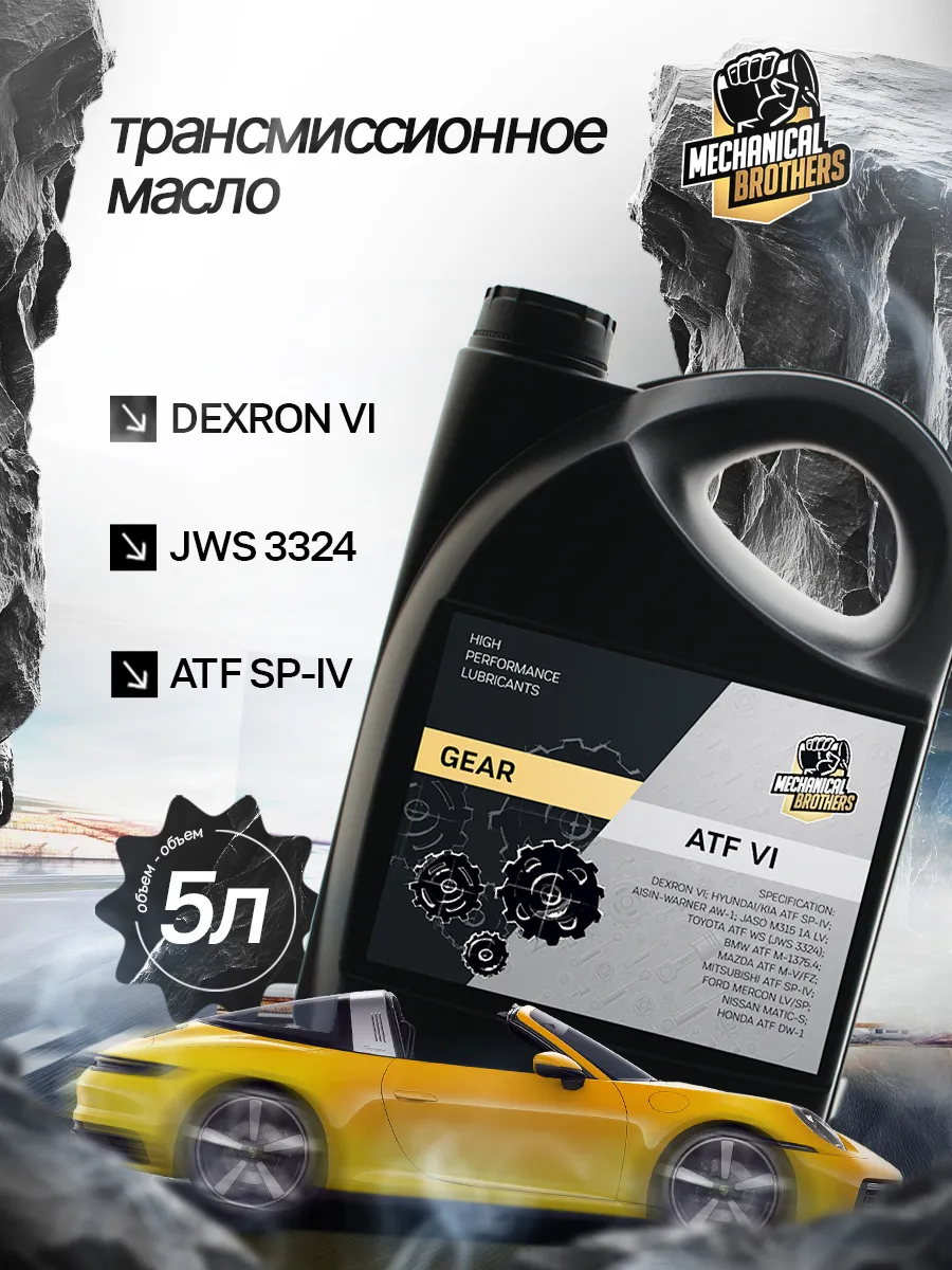 Трансмиссионное масло ATF Dexron 6 5л