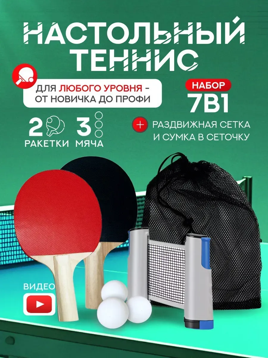 Набор ракеток для настольного тенниса с мячами и сеткой