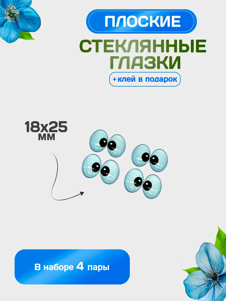 Глазки стеклянные, овальные, набор 4