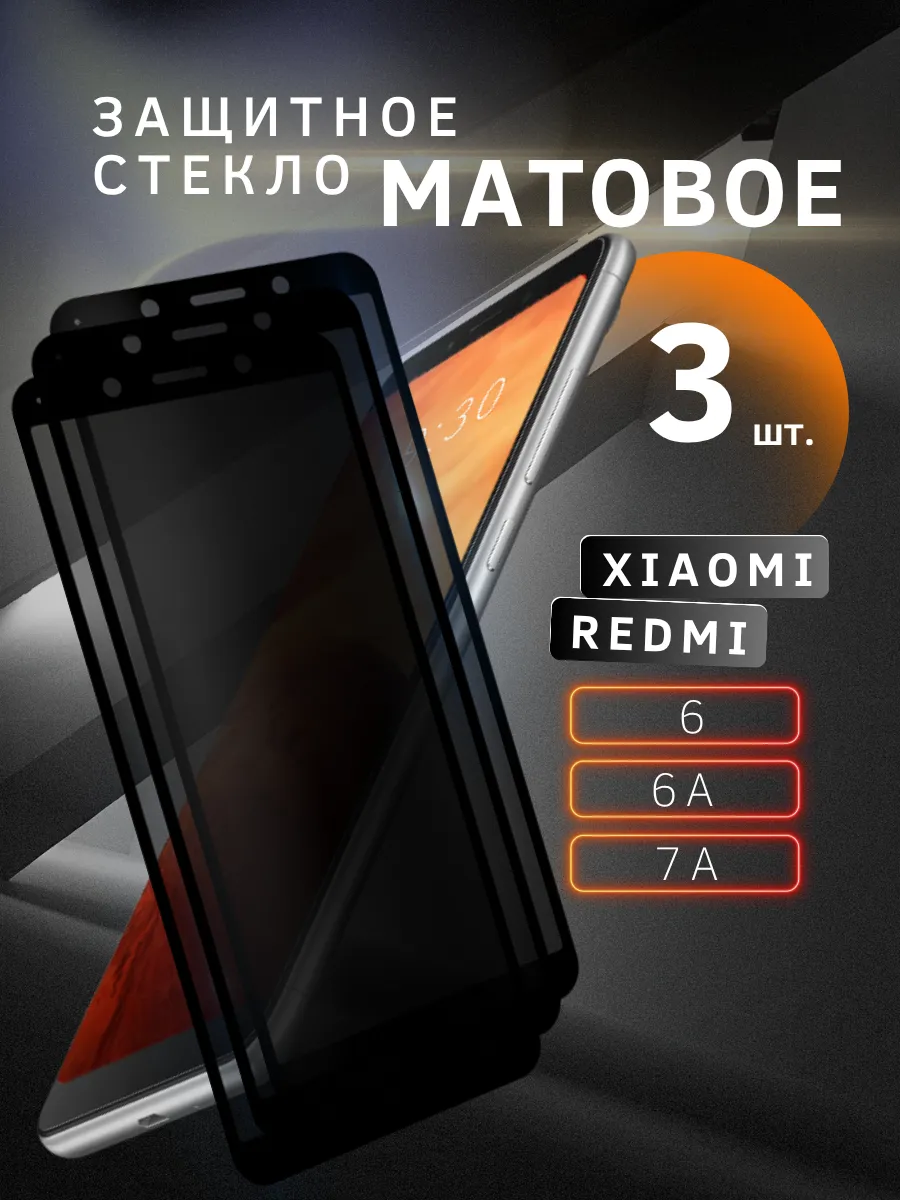 Защитное стекло для Xiaomi Redmi 6/6A/7A матовое