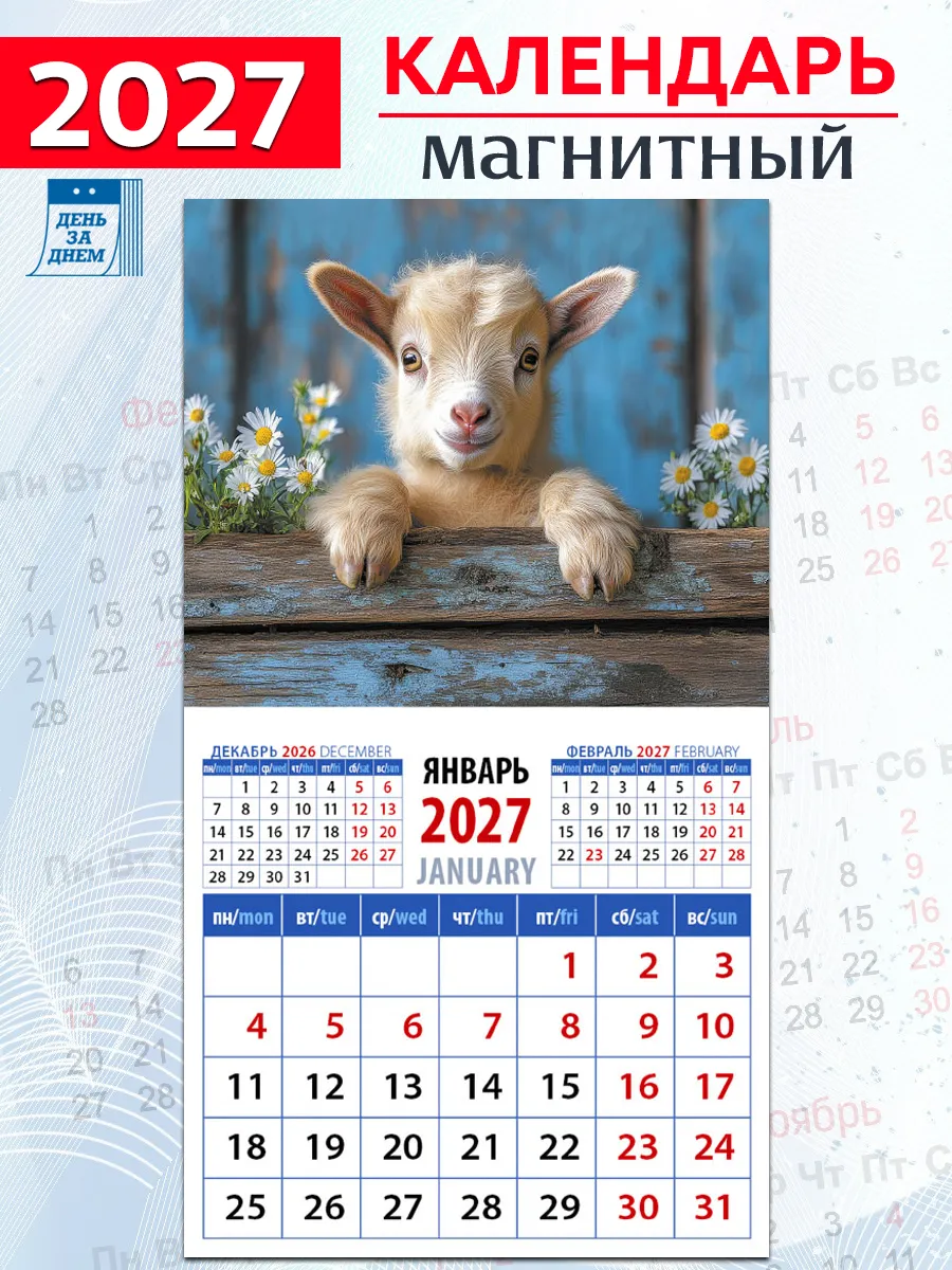 Календарь на магните "Год козы. Обаятельные малыши" 2027 год