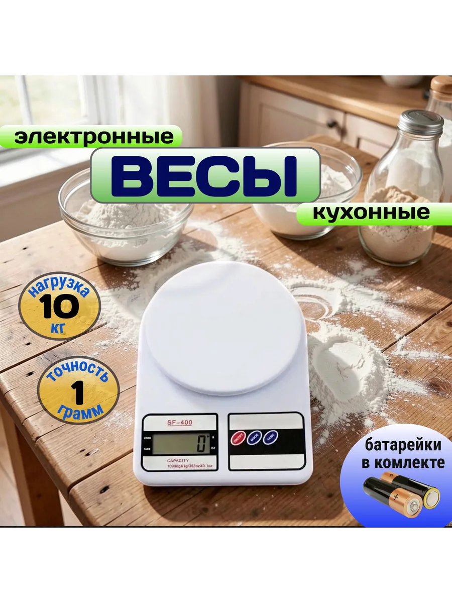 Электронные кухонные весы на батарейках SF-400