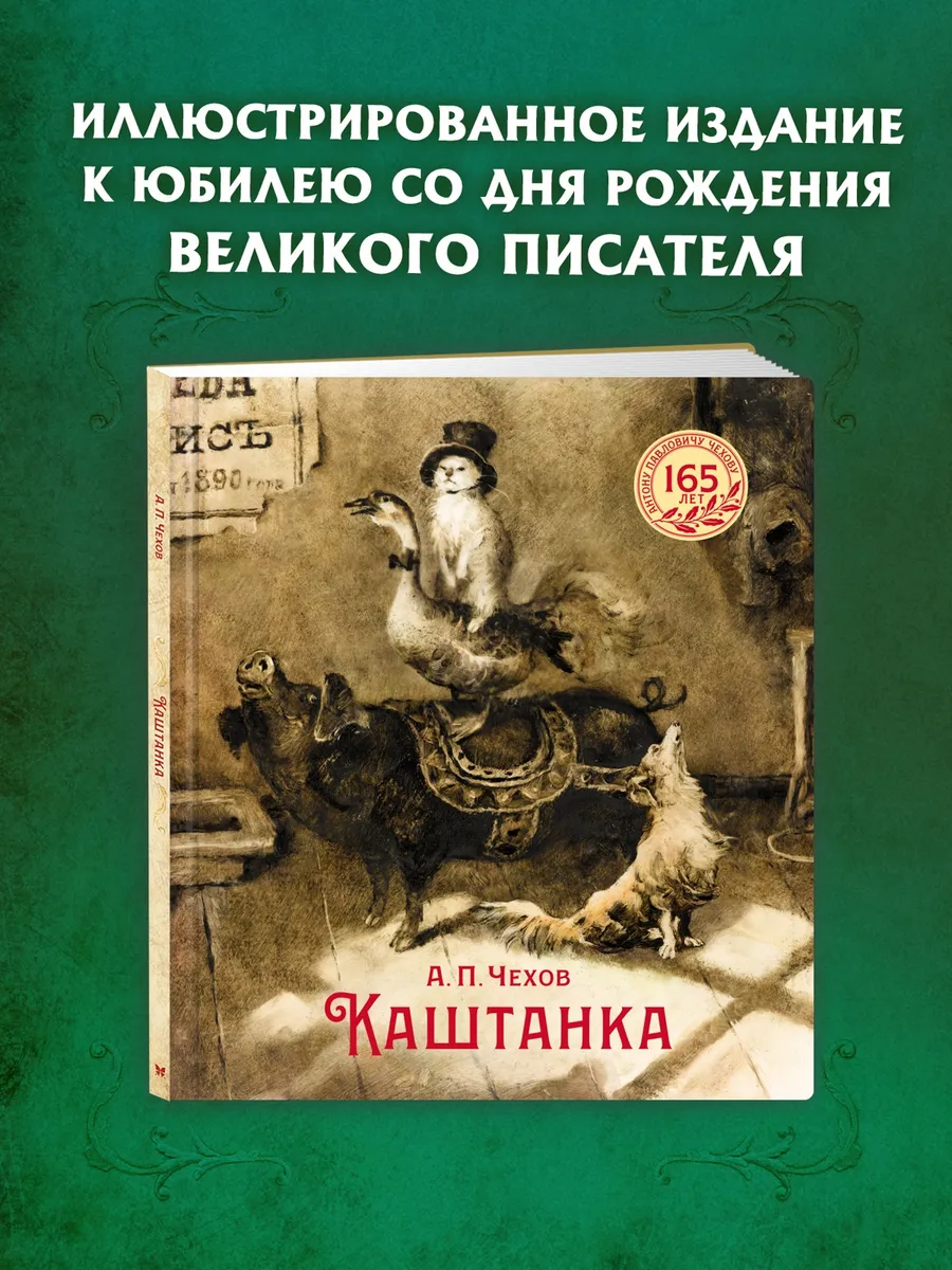 Каштанка (с илл. Н. Демидовой)