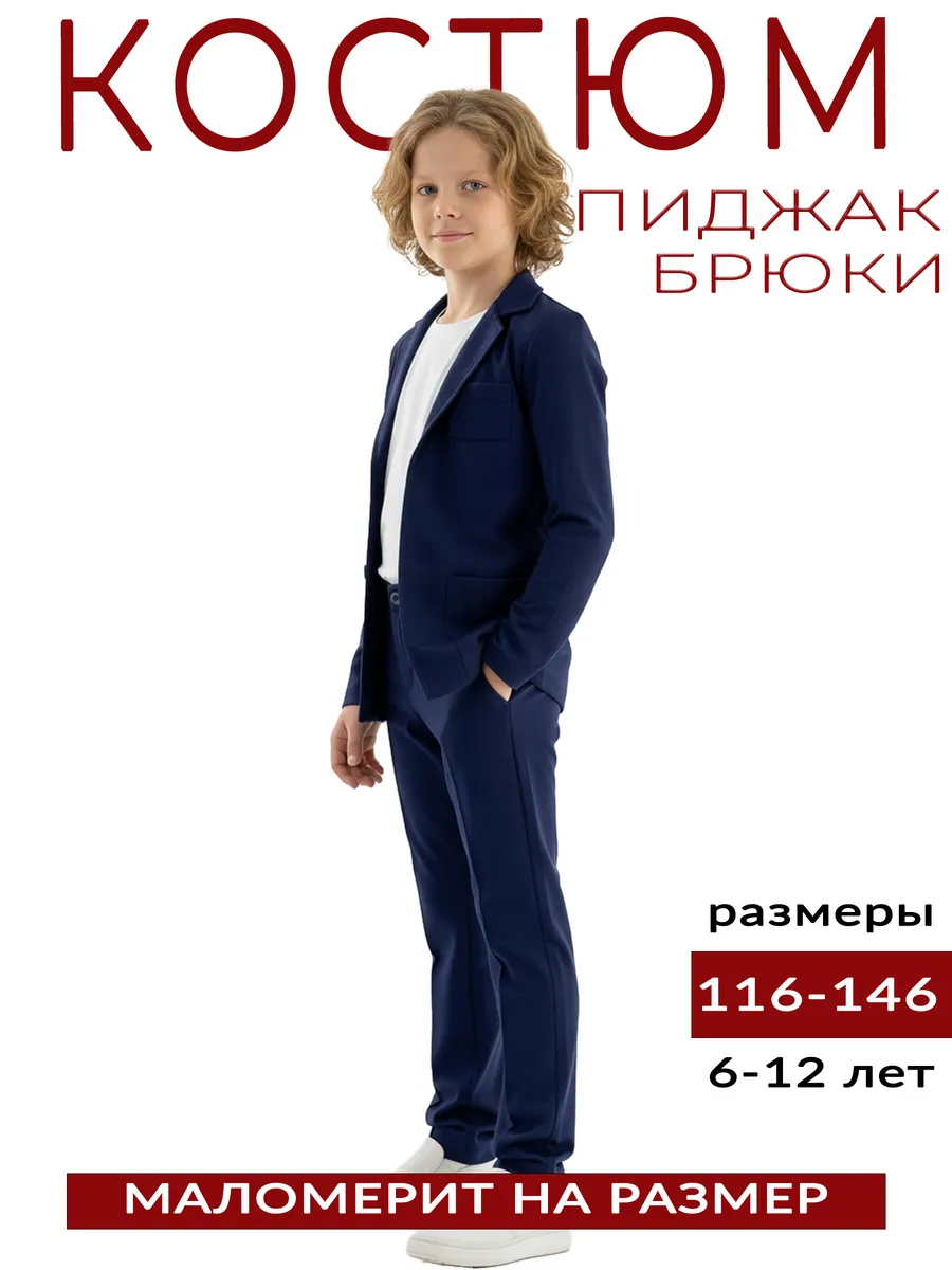 Костюм школьный пиджак и брюки синий