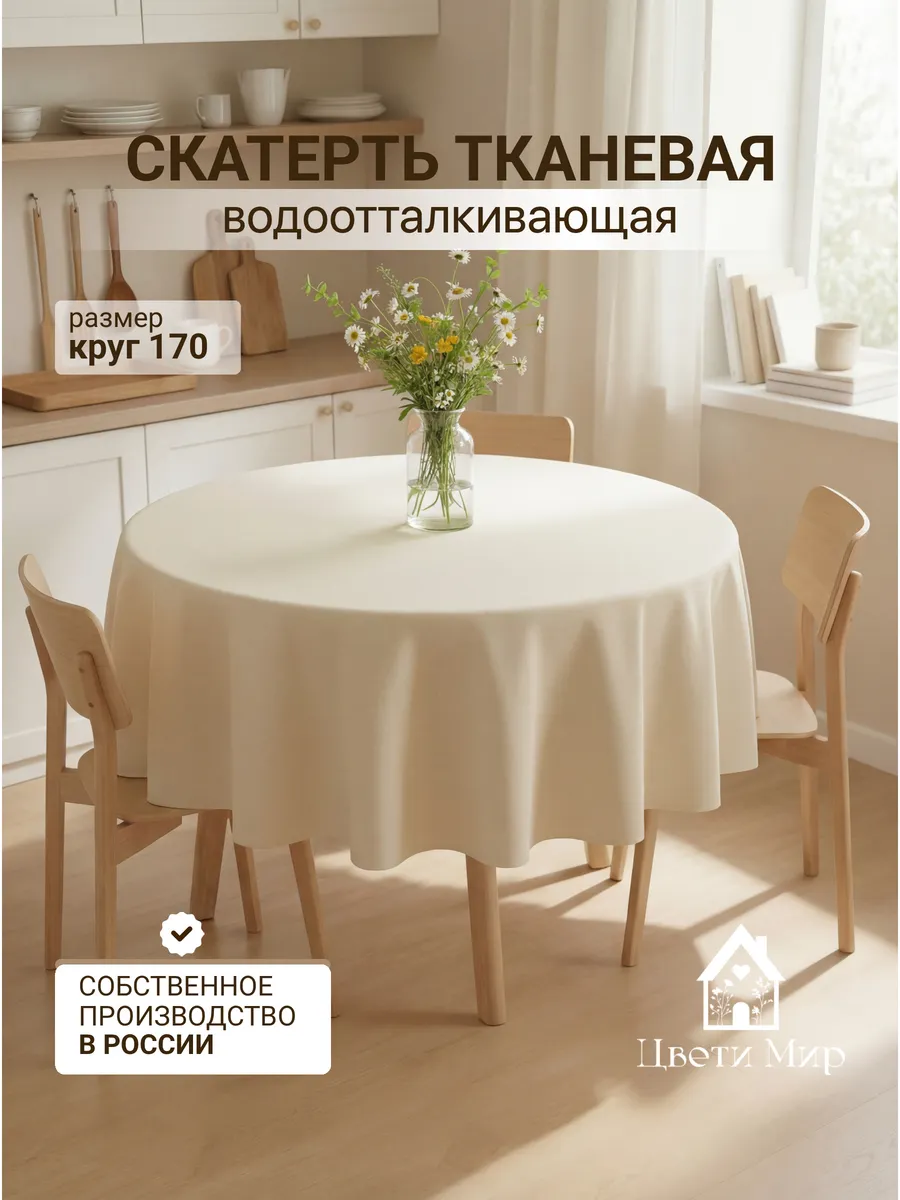 Скатерть на стол тканевая водоотталкивающая круглая 170 см