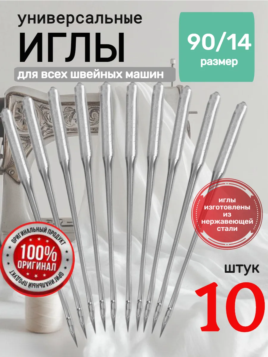 Универсальные иглы для швейных машин 90 14 набор 10 штук