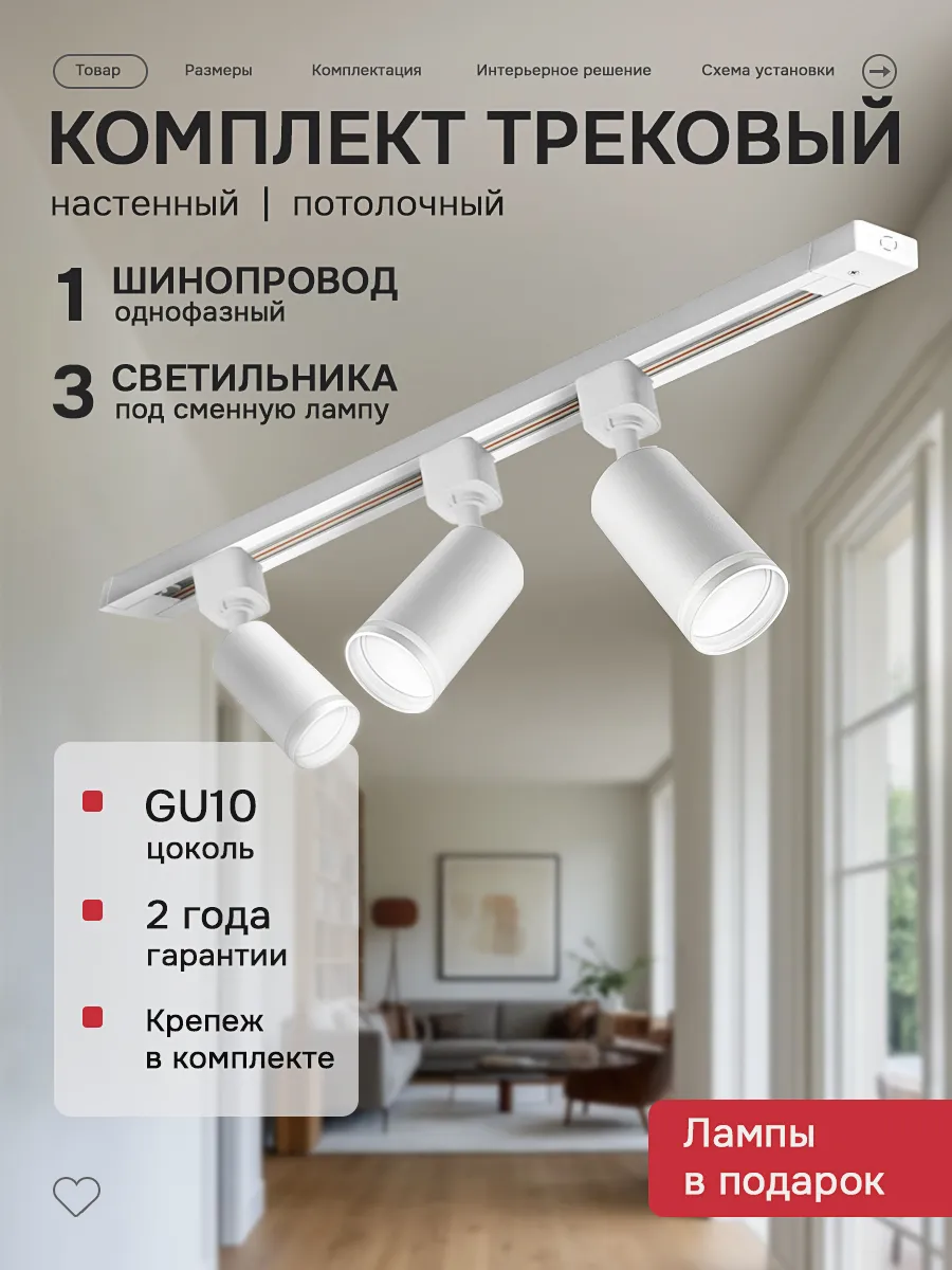 Трековый светильник комплект