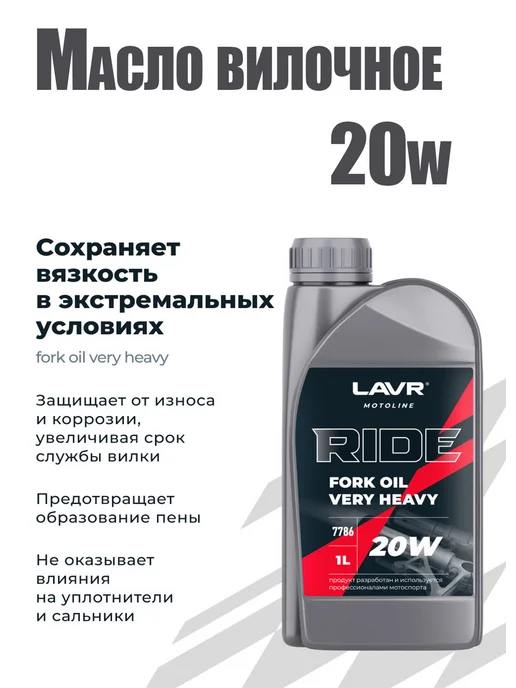 LAVR Вилочное масло 20W 1 л, 20 Вт, 1 л