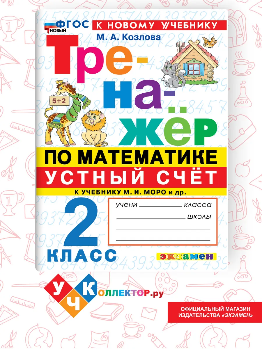 Тренажер по математике. Устный счет 2 класс. Моро