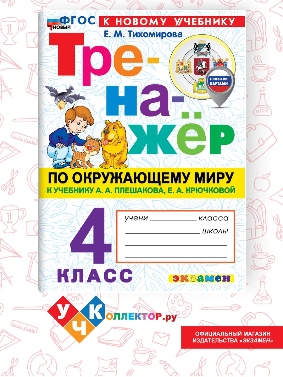 Тренажер по Окружающему миру 4 класс. Плешаков