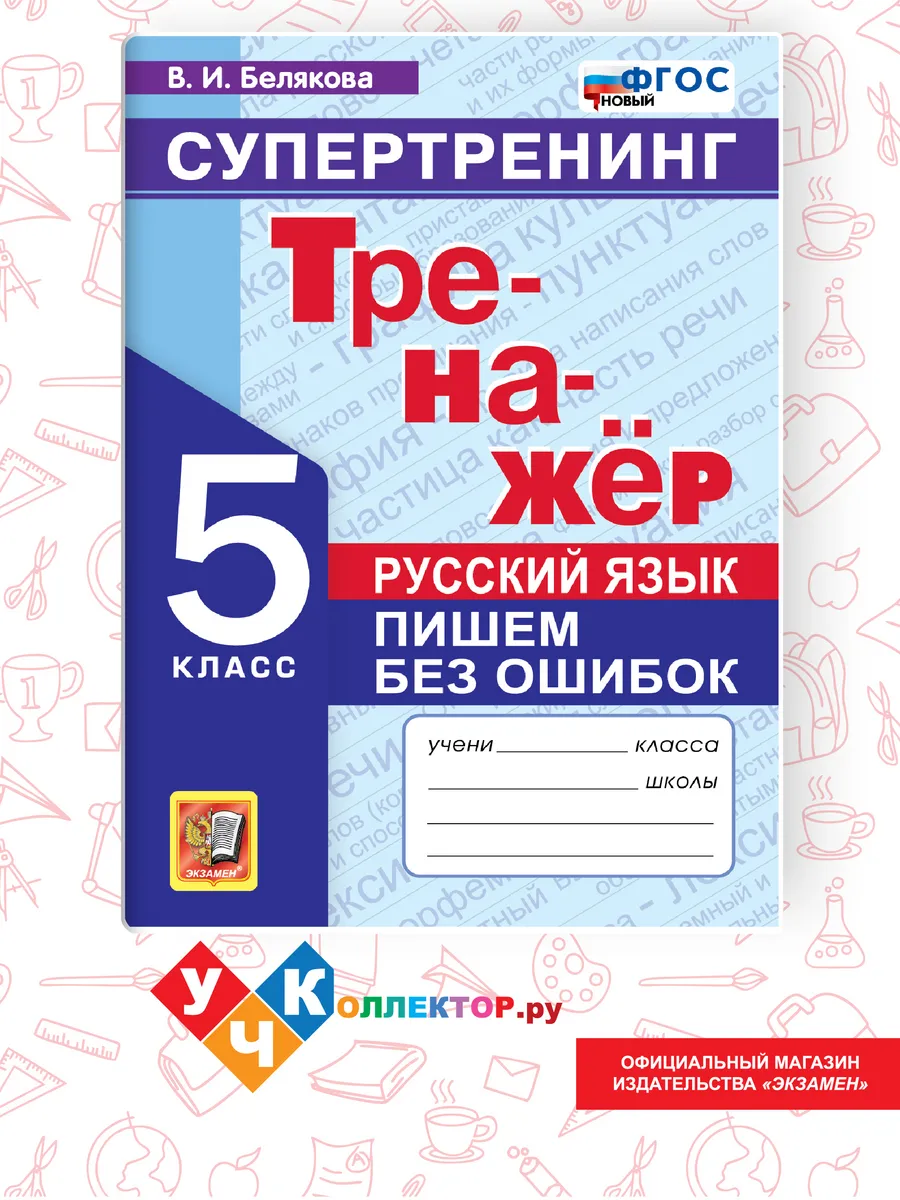 Тренажер по Русскому языку. Пишем без ошибок 5 класс