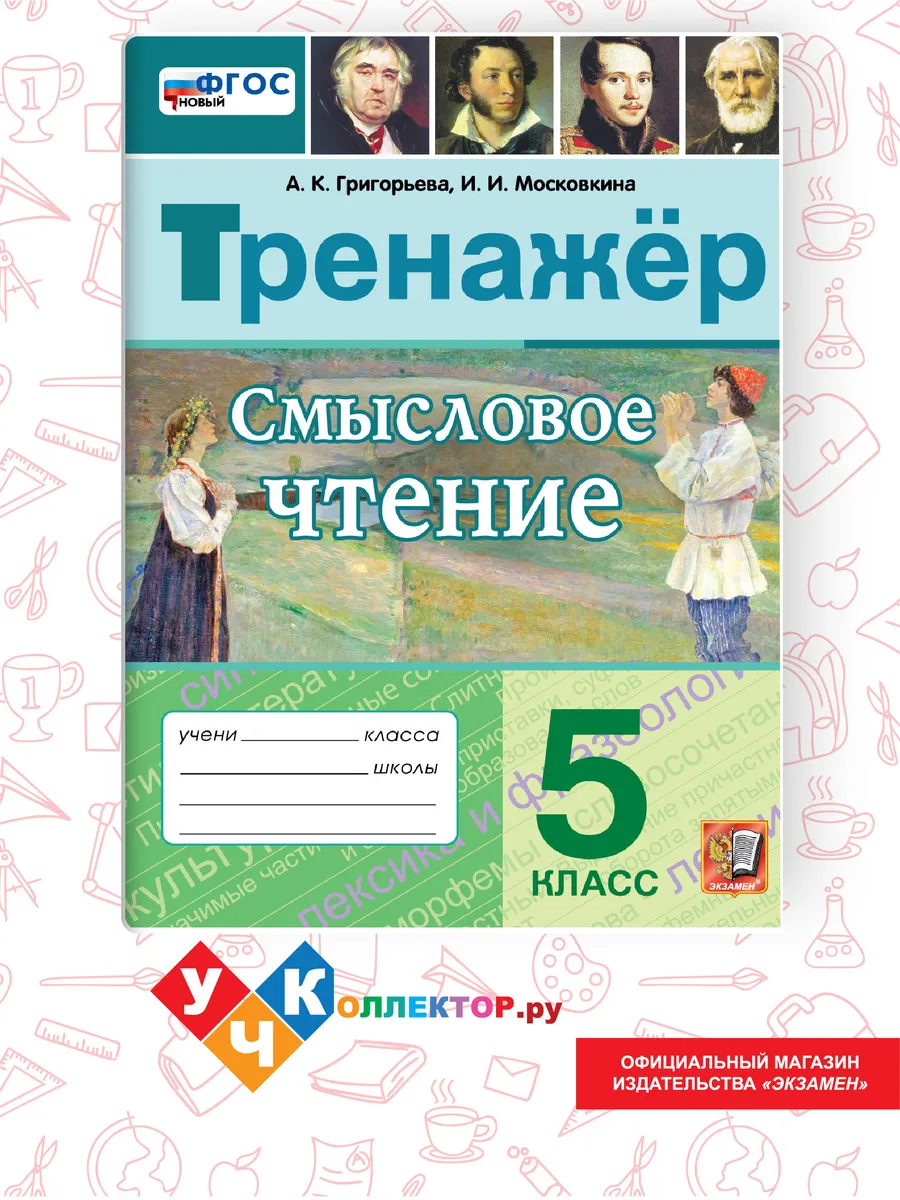 Тренажер. Смысловое чтение 5 класс