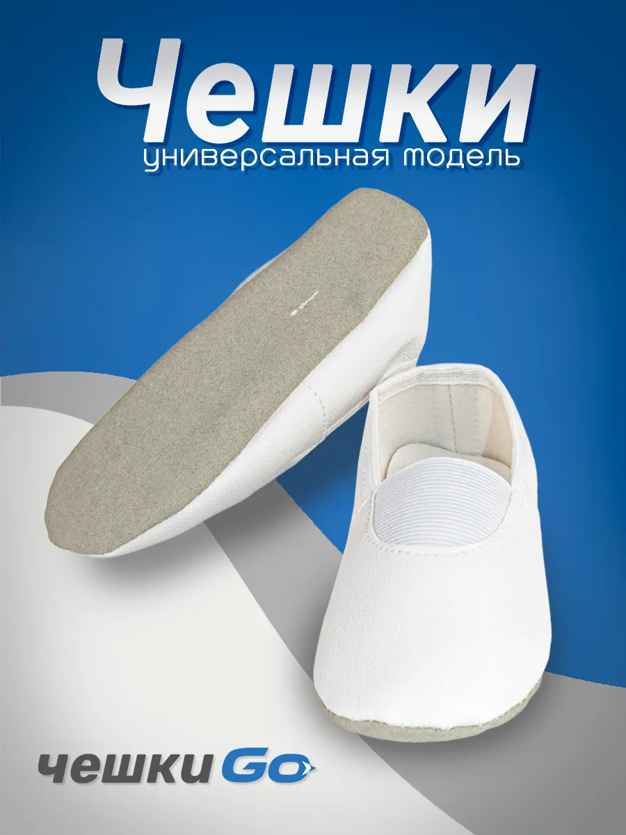 Чешки для танцев и гимнастики