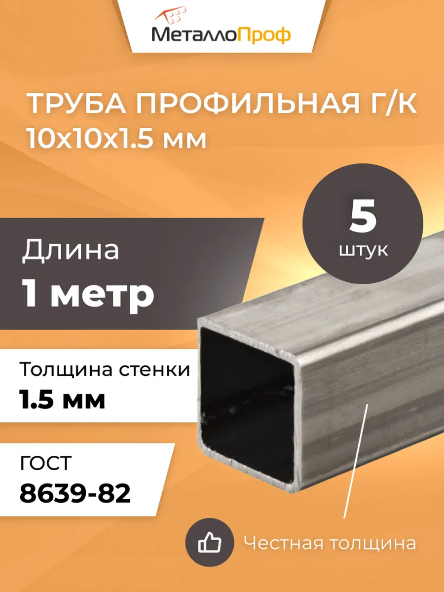 Труба профильная 10х10х1 5 мм Комплект - 5 шт х 1 метр